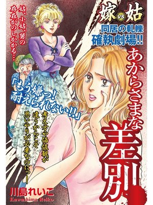 cover image of 嫁vs姑　あからさまな差別　嫁姑シリーズ30